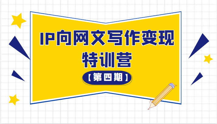 从 0 开始 IP 向网文写作变现特训营「第四期」 - 友友资源