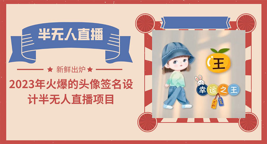 最近火爆的头像签名设计半无人直播项目「教程+素材+直播话术」 - 友友资源