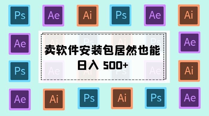 卖软件安装包居然也能日入 500+ ？长期稳定项目，适合小白 0 基础 - 友友资源