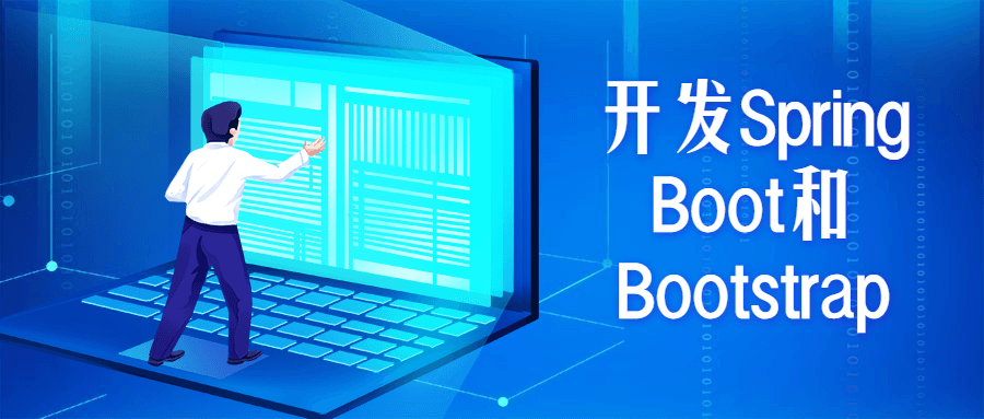 开发Spring Boot和Bootstrap - 友友资源