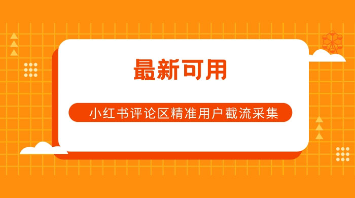 小红书评论区精准用户截流采集 App 脚本 - 友友资源