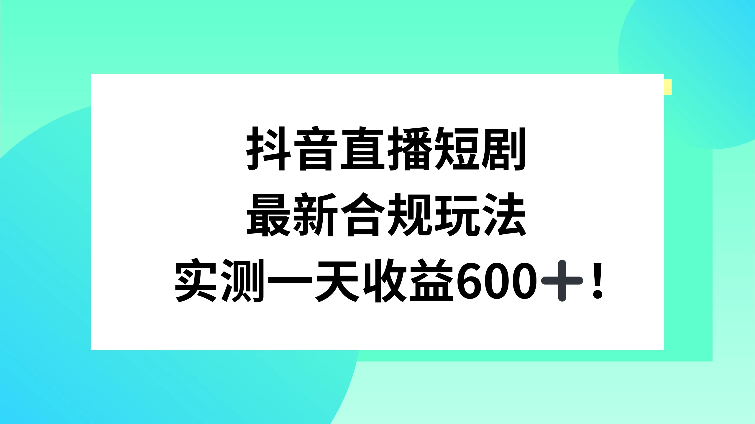 抖音直播短剧最新合规玩法，实测一天变现600+，教程+素材全解析 - 友友资源