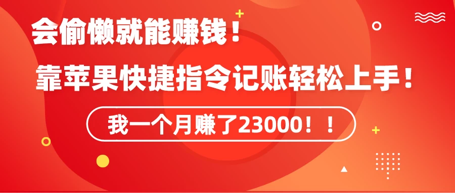 会偷懒就能赚钱！靠苹果快捷指令自动记账轻松上手，一个月变现23000！ - 友友资源