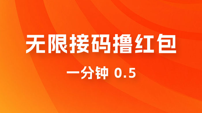 无限接码撸红包 一分钟 0.5 - 友友资源