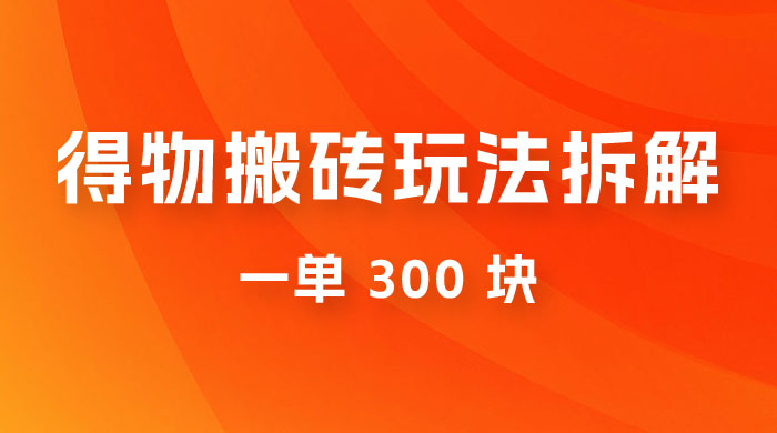 得物搬砖项目玩法拆解，低买高卖赚差价，一单 300 块 - 友友资源