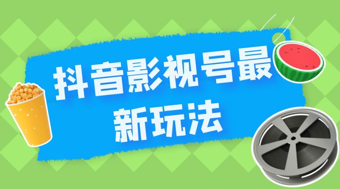抖音影视号最新玩法，每天只需 1 小时，无脑搬运，日入500+ - 友友资源