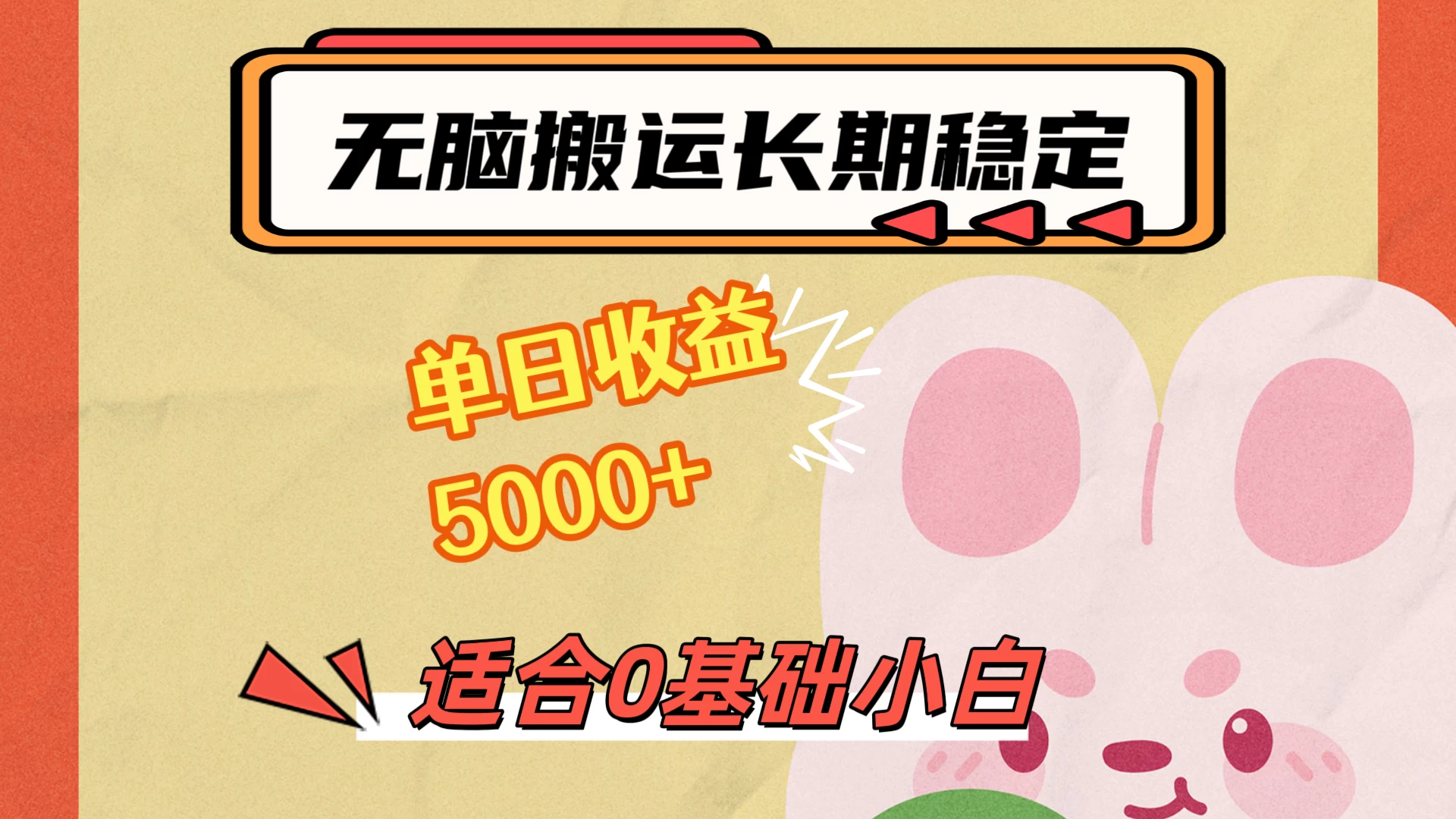 无脑搬运，长期稳定项目，单日收益5000+，小白0基础可做 - 友友资源