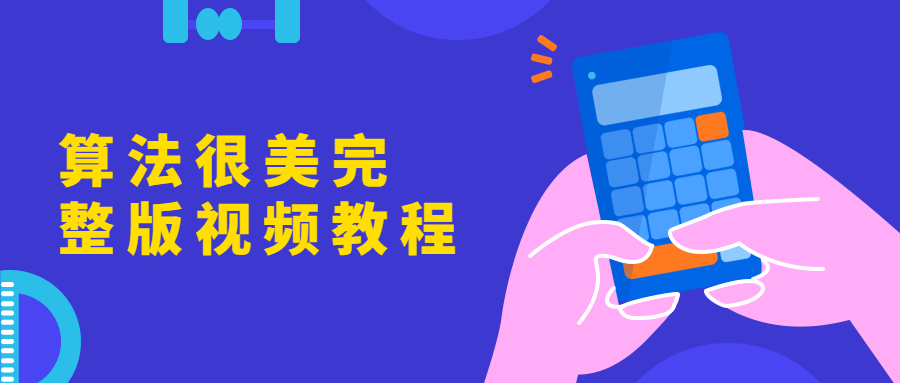 算法很美完整版视频教程 - 友友资源