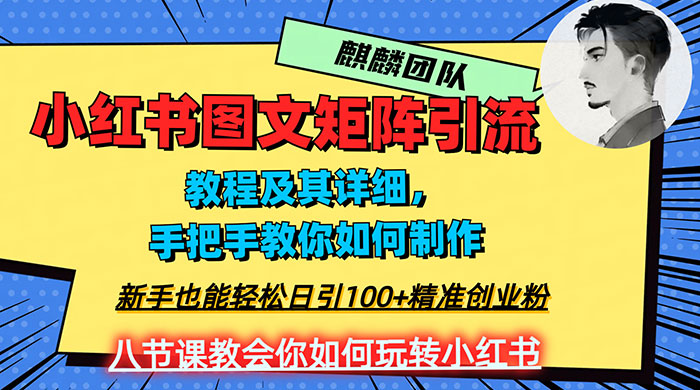 2023 年最强小红书图文矩阵玩法，新手小白也能轻松日引 100+ 精准创业粉，纯实操教学，不容错过！ - 友友资源