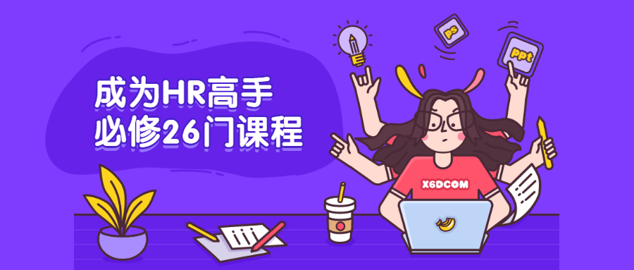 成为HR高手必修26门课程 - 友友资源