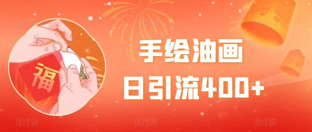 手绘油画，日引流400+，收益4000+，小白手绘油画，保姆级教程 - 友友资源