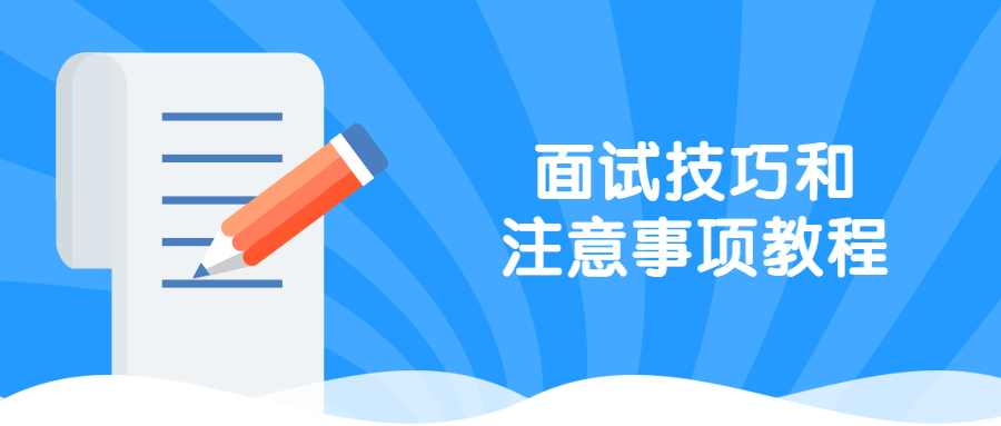 面试技巧和注意事项教程 - 友友资源