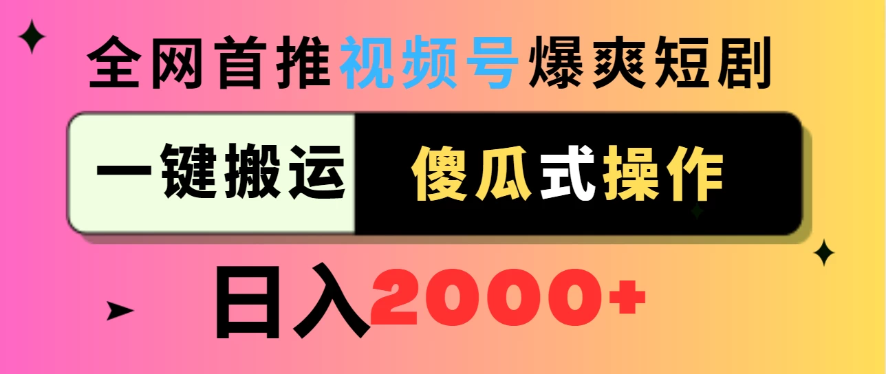 视频号爆爽短剧推广，一键搬运，傻瓜式操作，日入2000+ - 友友资源