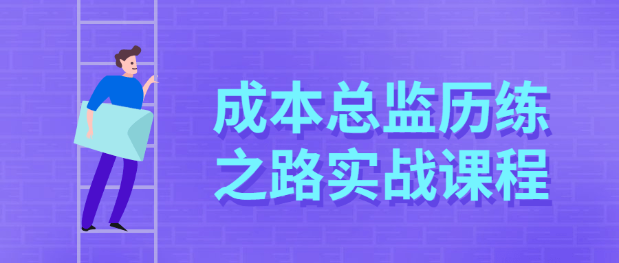 成本总监历练之路实战课程 - 友友资源