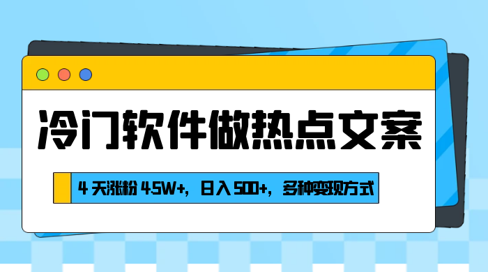 冷门软件做热点文案，4 天涨粉 4.5W+，日入 500+，多种变现方式 - 友友资源