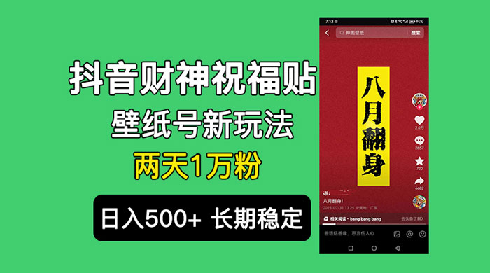抖音财神祝福壁纸号新玩法：2 天涨 1 万粉，日入 500+ 不用抖音实名可多号矩阵 - 友友资源