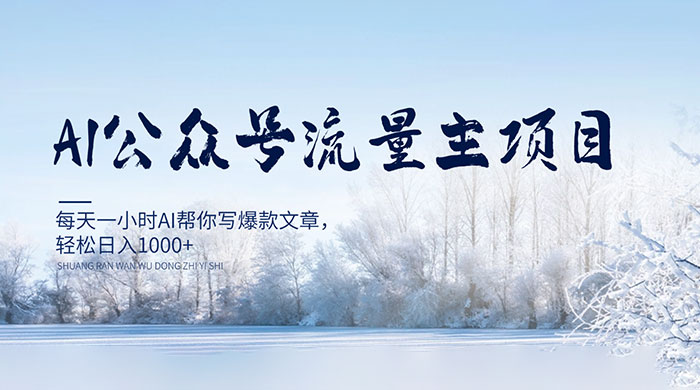 AI 公众号流量主项目，每天 1 小时 AI 帮你写爆款文章，轻松日入 1000+ - 友友资源