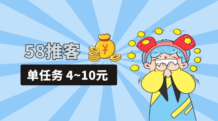 58 推客拍照项目：单任务 4~10元，简单搞定，轻松日入三四百 - 友友资源