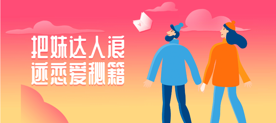 把妹达人浪迹恋爱秘籍 - 友友资源