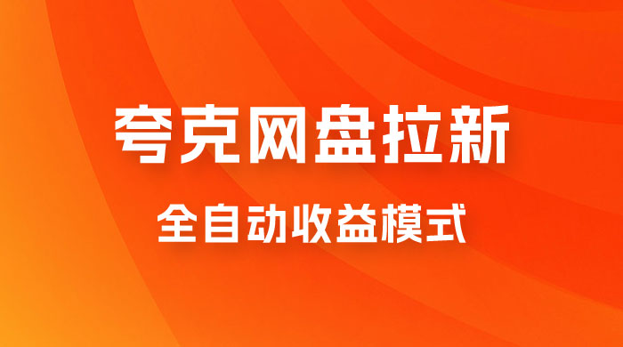 夸克网盘拉新全自动，收益模式操作方法，全自动收益才是我们的归宿 - 友友资源