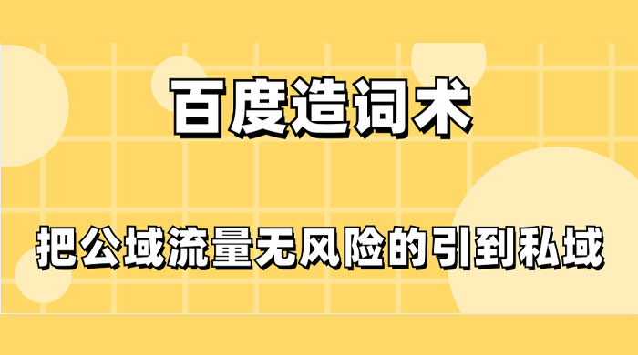 百度造词术，把公域流量无风险的引到私域 - 友友资源
