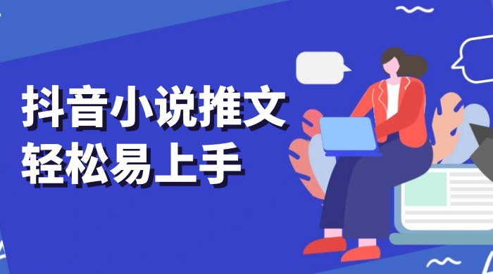 抖音小说推文，轻松易上手，日入 300+【揭秘】 - 友友资源