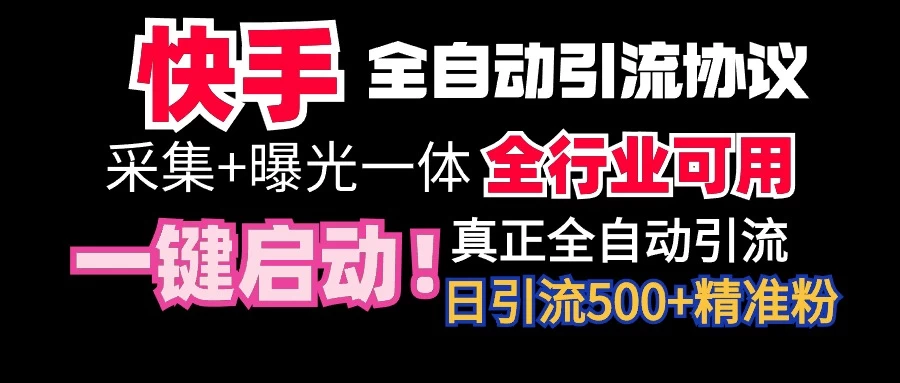 快手全自动截流协议，微信每日被动500+好友！全行业通用！ - 友友资源