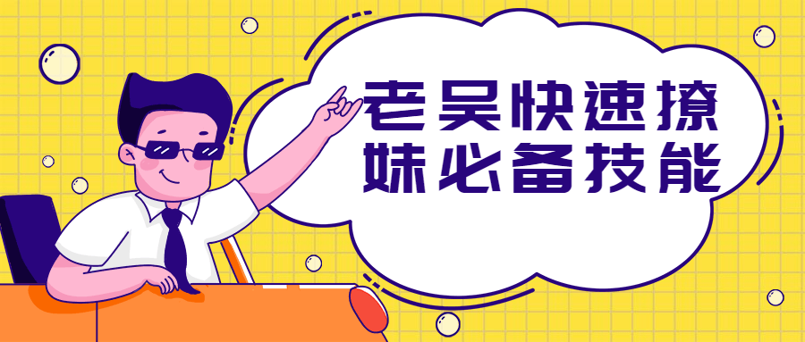 老吴快速撩妹必备技能 - 友友资源