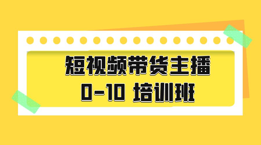 短视频带货主播 0-10 培训班：主播培训负责人教你做好直播带货 - 友友资源