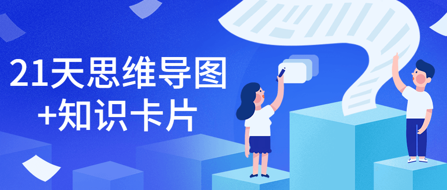 21天思维导图+知识卡片 - 友友资源