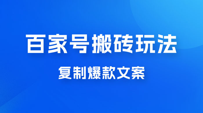 百家号最新搬砖玩法，复制爆款文案，每月稳定多赚几千 - 友友资源