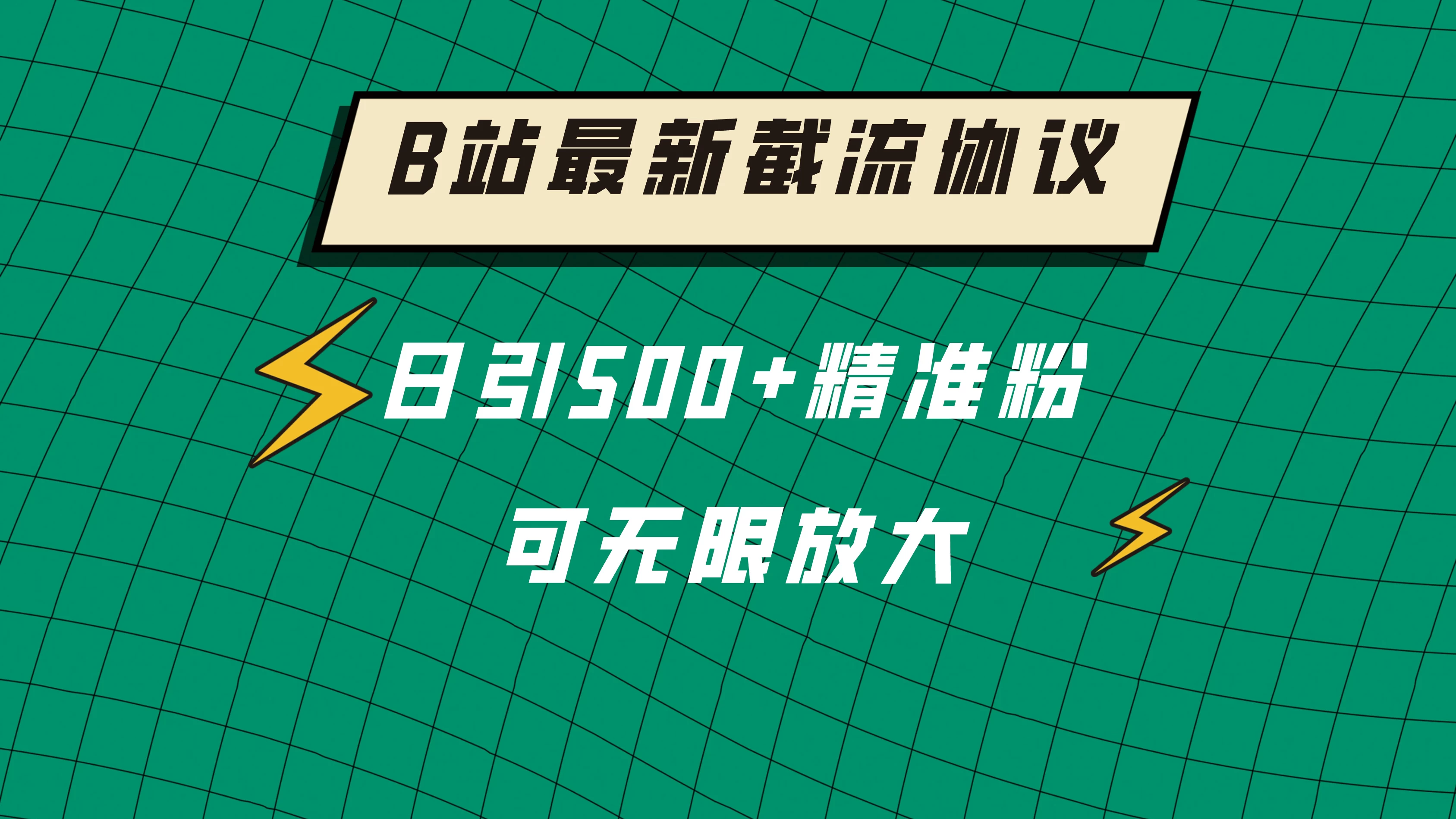 B站最新截流协议，日引500+精准粉保姆级教程 - 友友资源