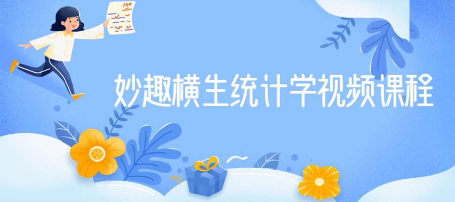 妙趣横生统计学视频课程 - 友友资源