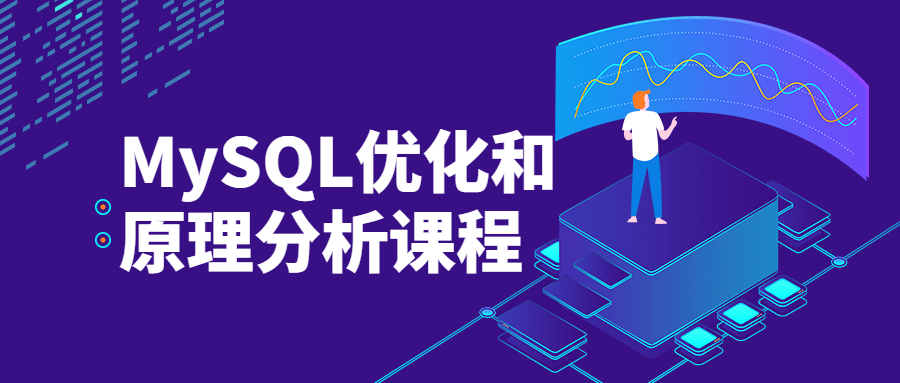 MySQL优化和原理分析课程 - 友友资源