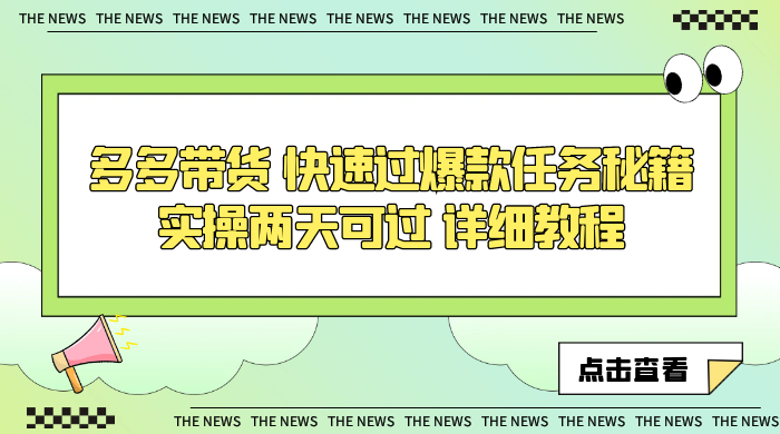 多多带货 快速过爆款任务秘籍 实操两天可过 详细教程 - 友友资源