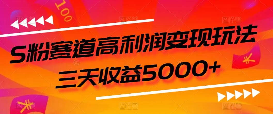 S粉赛道高利润变现玩法，三天收益5000+，从0到1实战教学，小白当天学会 - 友友资源