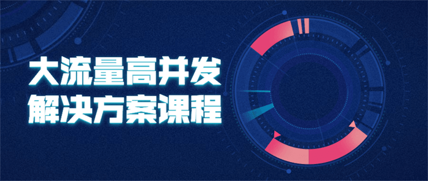 大流量高并发解决方案课程 - 友友资源