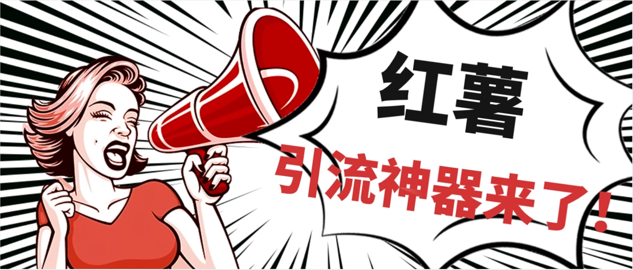 全完首发必备神器！小红薯智能头像点赞多功能防检测版引流神器，让你的账号火速升温！ - 友友资源