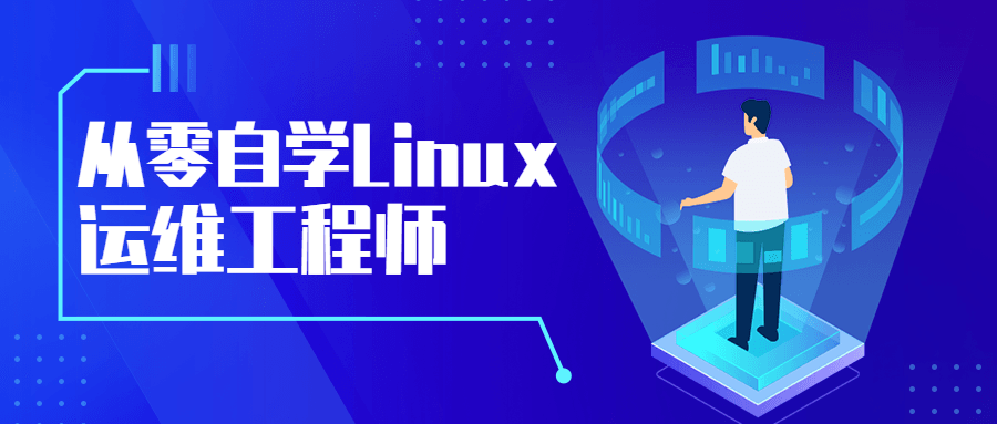 从零自学Linux运维工程师 - 友友资源