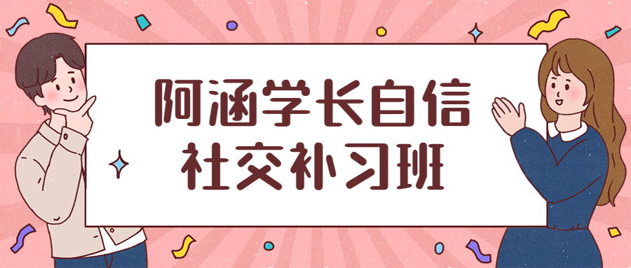阿涵学长自信社交补习班 - 友友资源