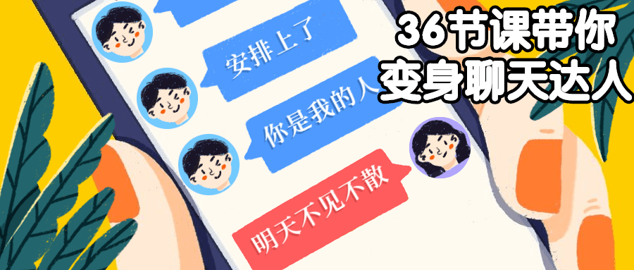 36节课带你变身聊天达人 - 友友资源