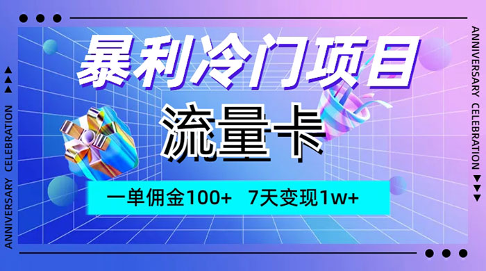 暴利冷门项目，流量卡，一单佣金 100+，7 天变现 1w+ - 友友资源