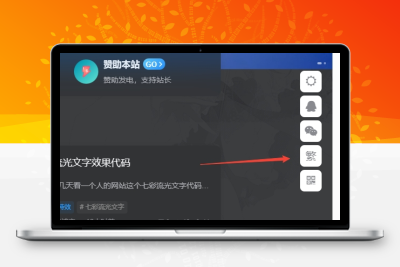 子比主题美化 – 悬浮按钮添加繁简切换 - 友友资源