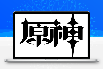子比主题美化 – 给你的网站添加一个自定义原神启动开屏动画 - 友友资源