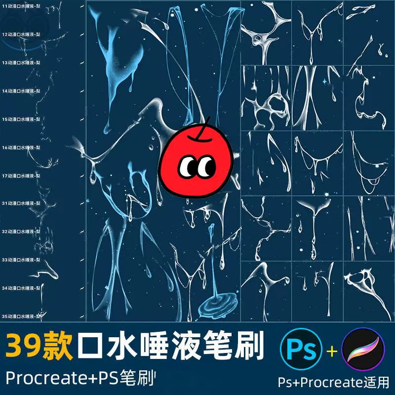 ps笔刷procreate笔刷漫画卡通口水唾液泪痕流动水滴手绘液体插画 - 友友资源