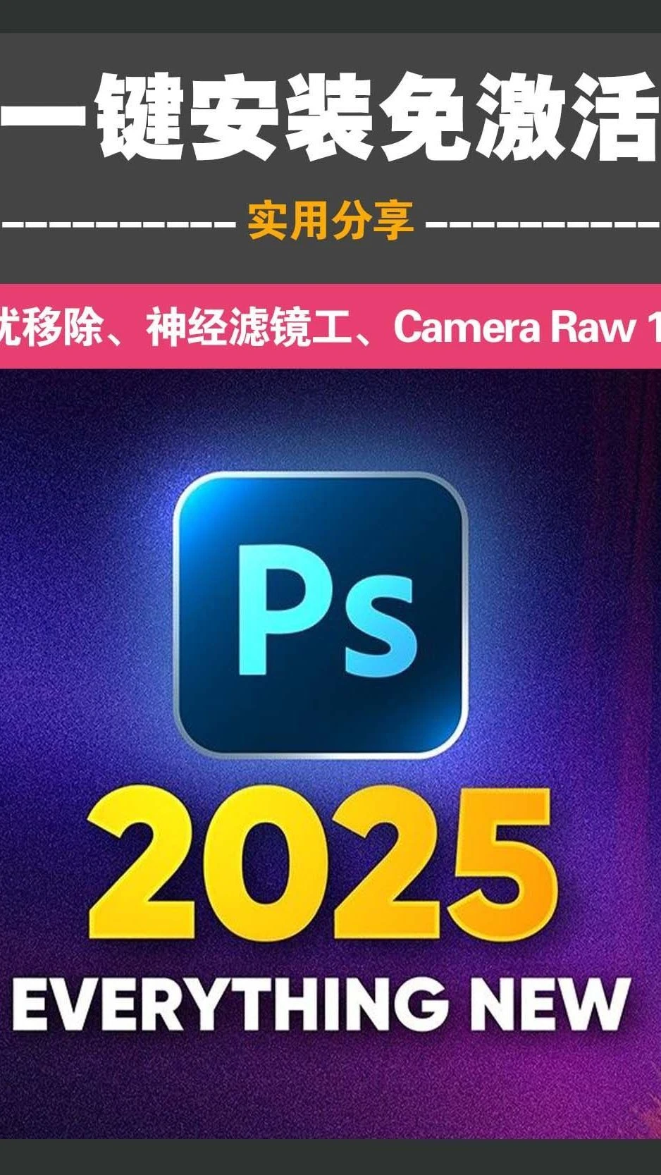 photoshop 2025永久激活版 - 友友资源