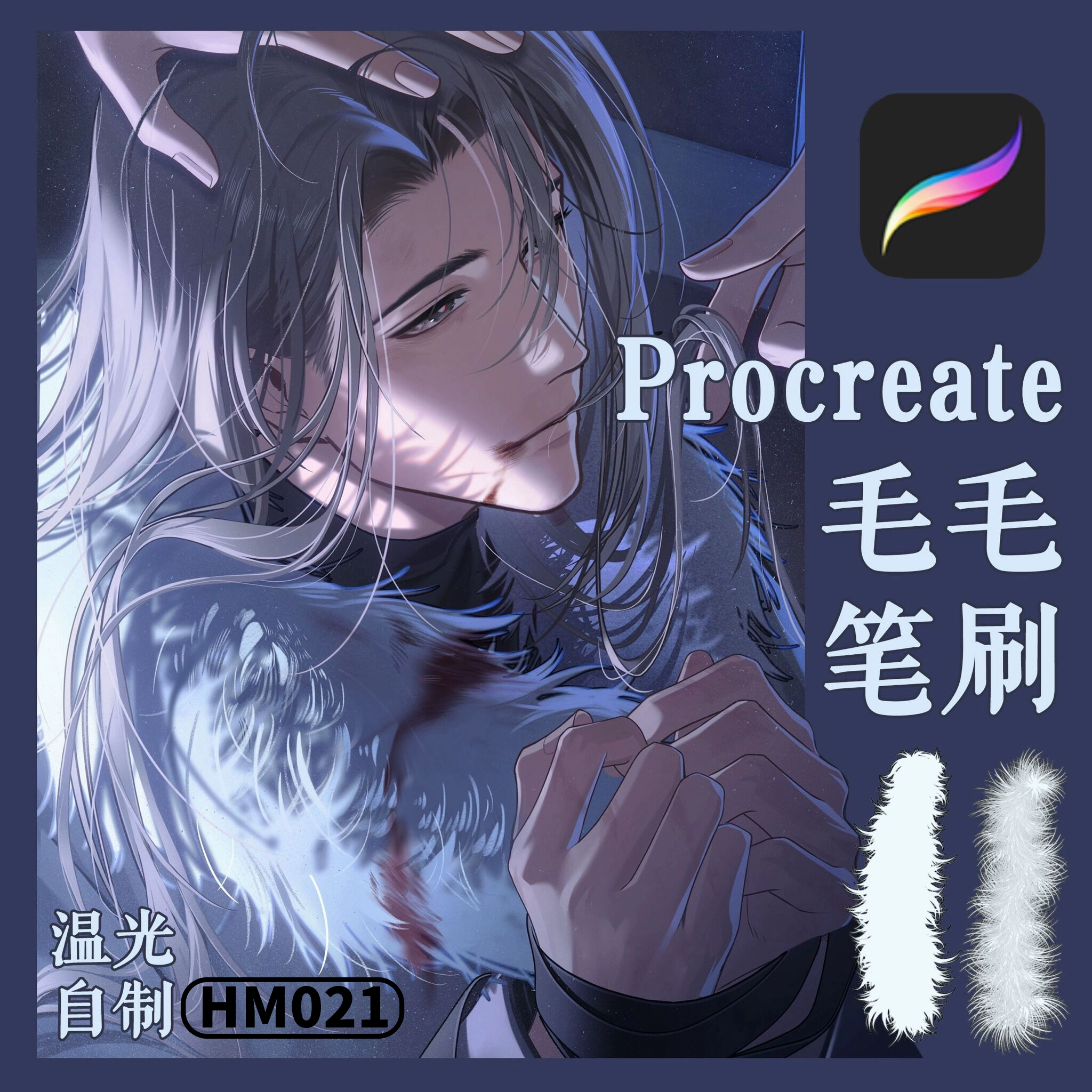 Procreate笔刷 毛毛笔刷尾巴笔刷毛领笔刷毛绒毛茸茸漫画ipad绘画 - 友友资源