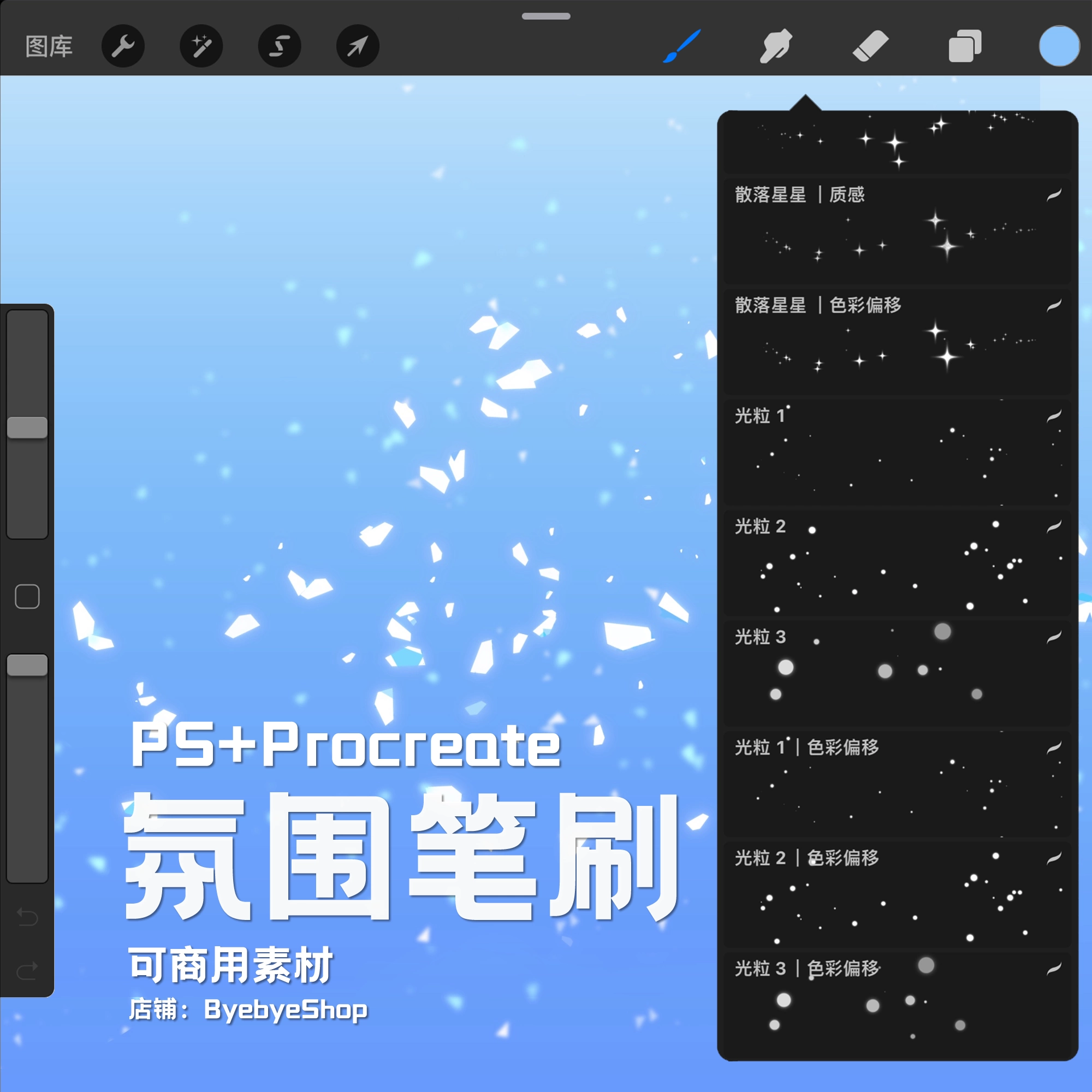 procreate+PS氛围笔刷 可商用素材 ByebyeShop - 友友资源