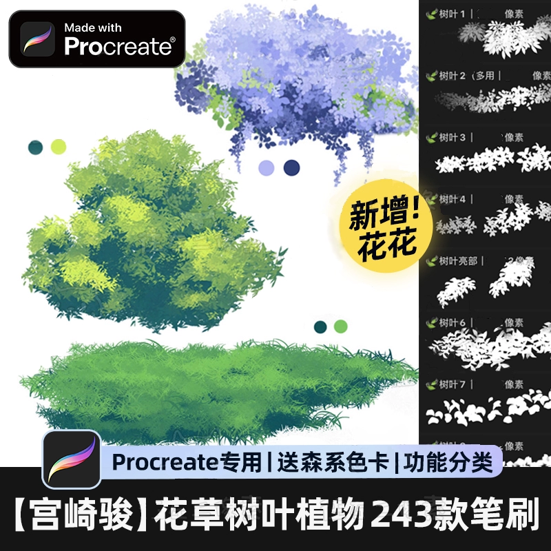 【243款】Procreate笔刷自然植物树叶花草风景婚礼ipad手绘画画 - 友友资源