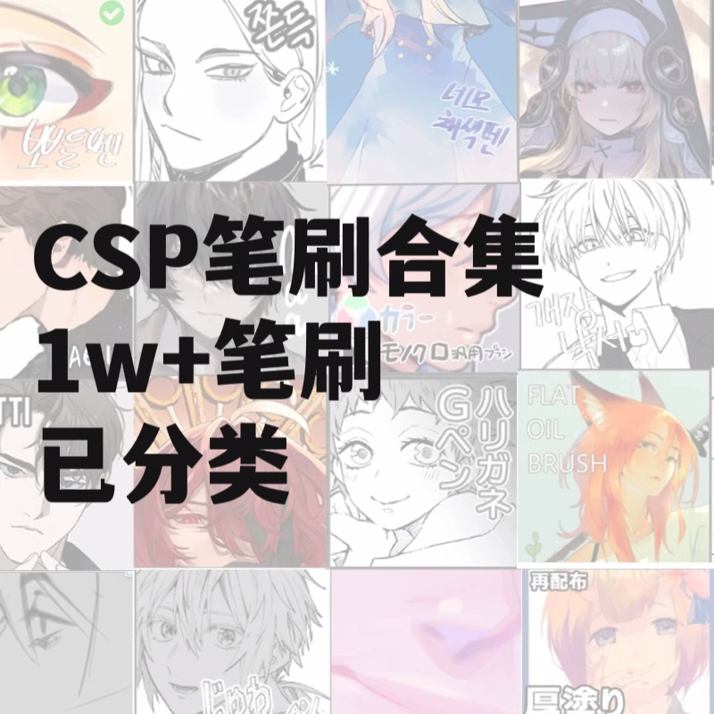 【CSP 笔刷合集】1W+笔刷已分类 一次性解决所有需求 - 友友资源
